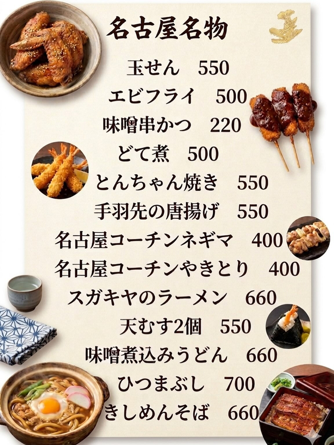 名古屋名物メニュー